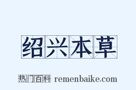 绍兴本草是什么意思的图片